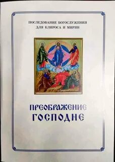 Последование для клироса