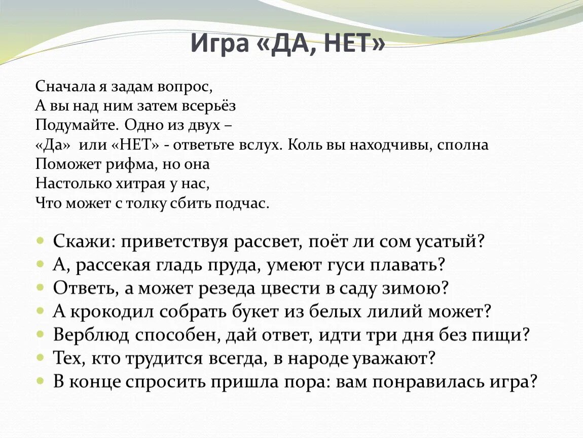 Тест будем играть. Вопросы с ответом да или нет. Вопросы на которые ответ да или нет. Ответь на вопросы да или нет. Вопросы для игры да или нет.