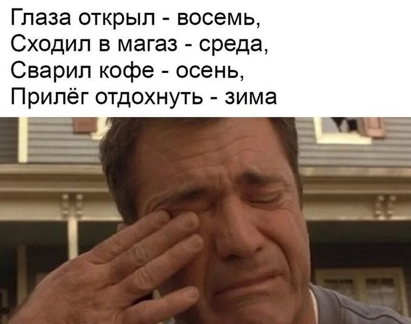 Сходил в магазин осень. Глаза открываешь восемь сходил в магазин среда. Глаза открываешь восемь сходил в магазин среда сварил себе кофе осень. Глаза открываешь восемь. Глаза открываешь восемь сходил в магазин среда.