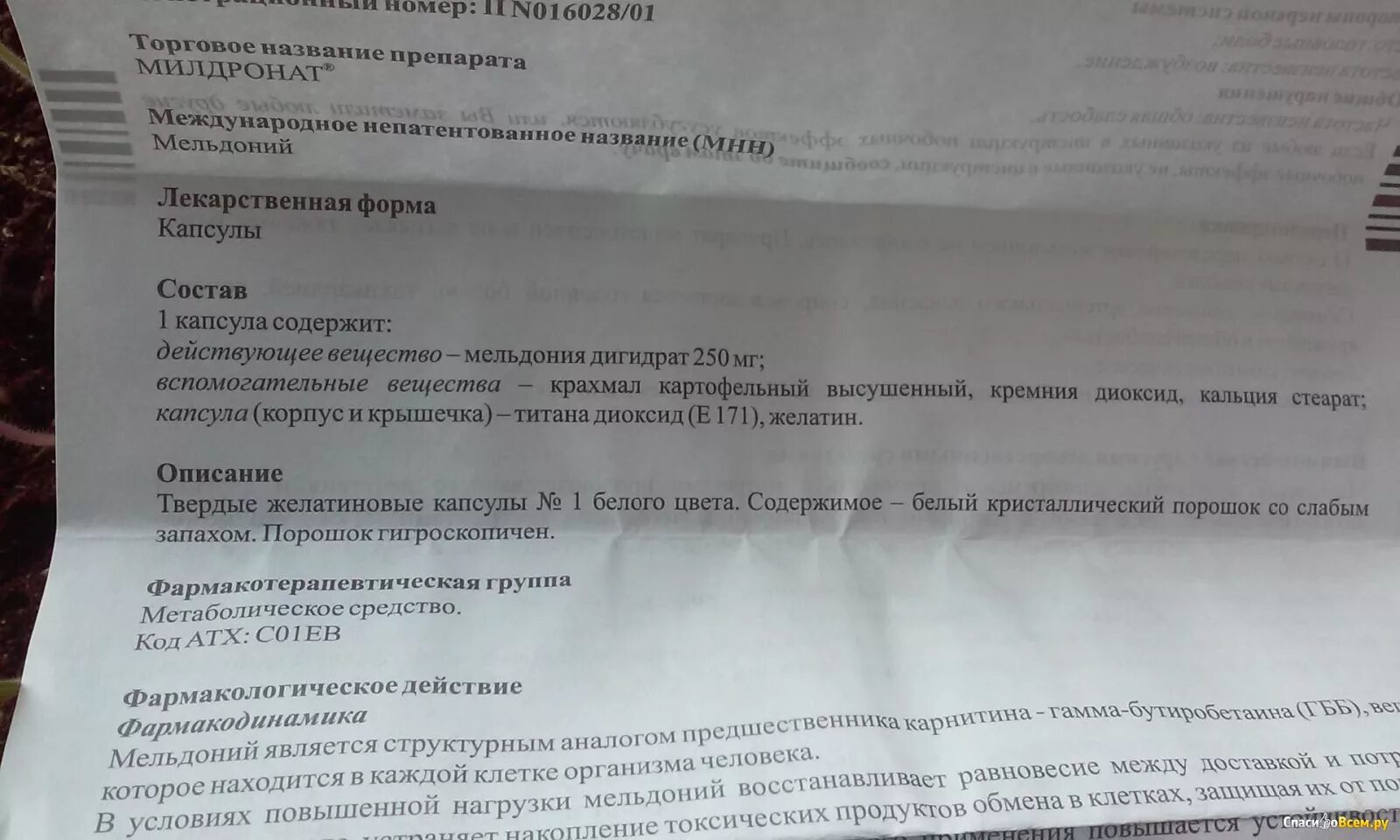 Мельдоний в капсулах торговые названия. Милдронат капсулы название. Милдронат код АТХ. Милдронат МНН И торговое название.