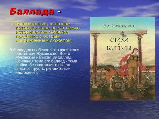 Стихотворение в основе которого лежит историческое. Жуковский в. "баллады". Стихотворения и баллады. Баллада стих.