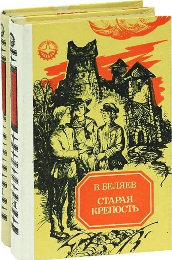 Старая крепость отзывы. «Старая крепость», в.п. Беляев (1936). «Старая крепость» Беляева Владимира Павловича.. Детская литература Беляев Старая крепость. Советские книги.