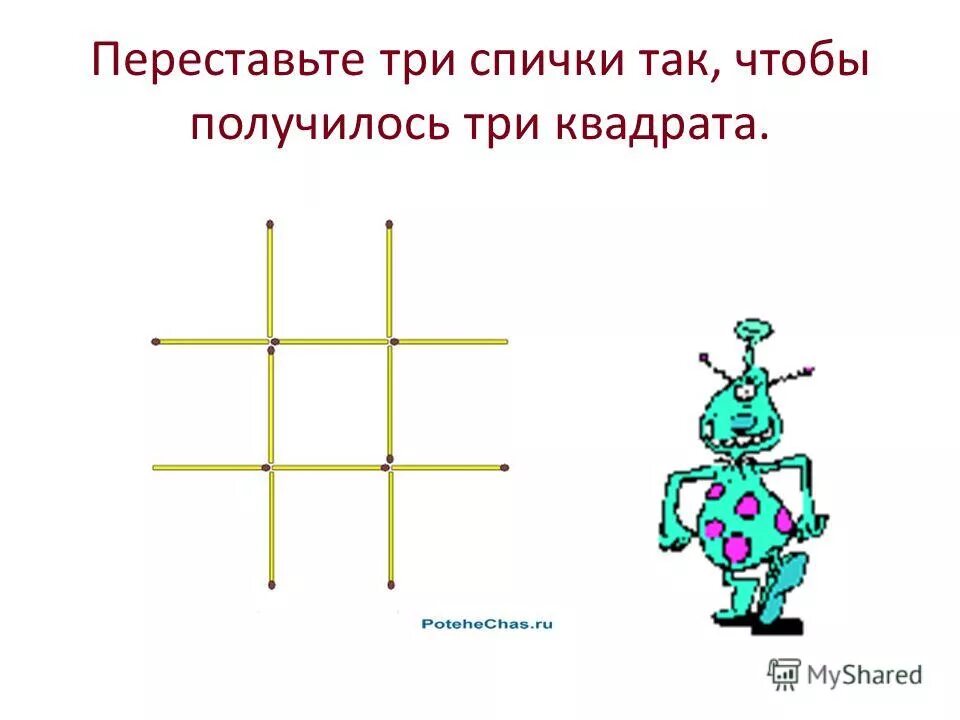 Переставить 3 спички чтобы получилось. Переставить 3 спички чтобы получилось. Переложить три спички чтобы получилось 4 квадрата. Передвинуть 3 спички чтобы получилось 4 квадрата. Передвиньте три спички чтобы получилось три квадрата.