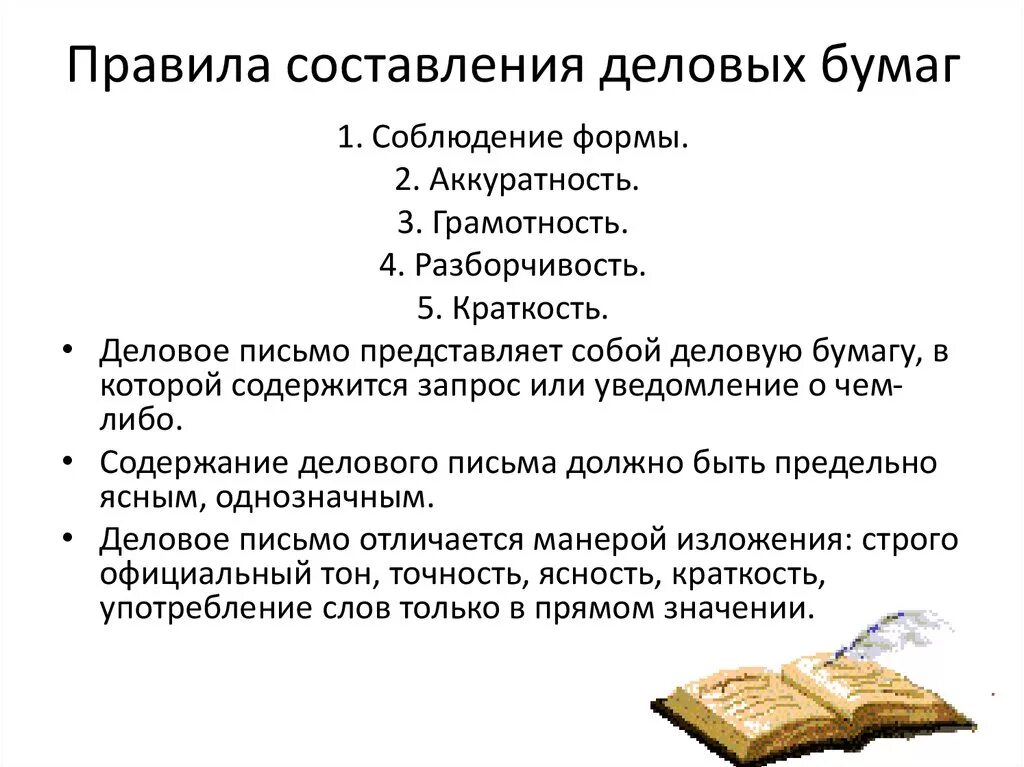 Требования предъявляемые к деловым бумагам. Составление деловой документации. Оформление деловых бумаг. Особенности оформления деловых бумаг. Требования к составлению деловых документов.