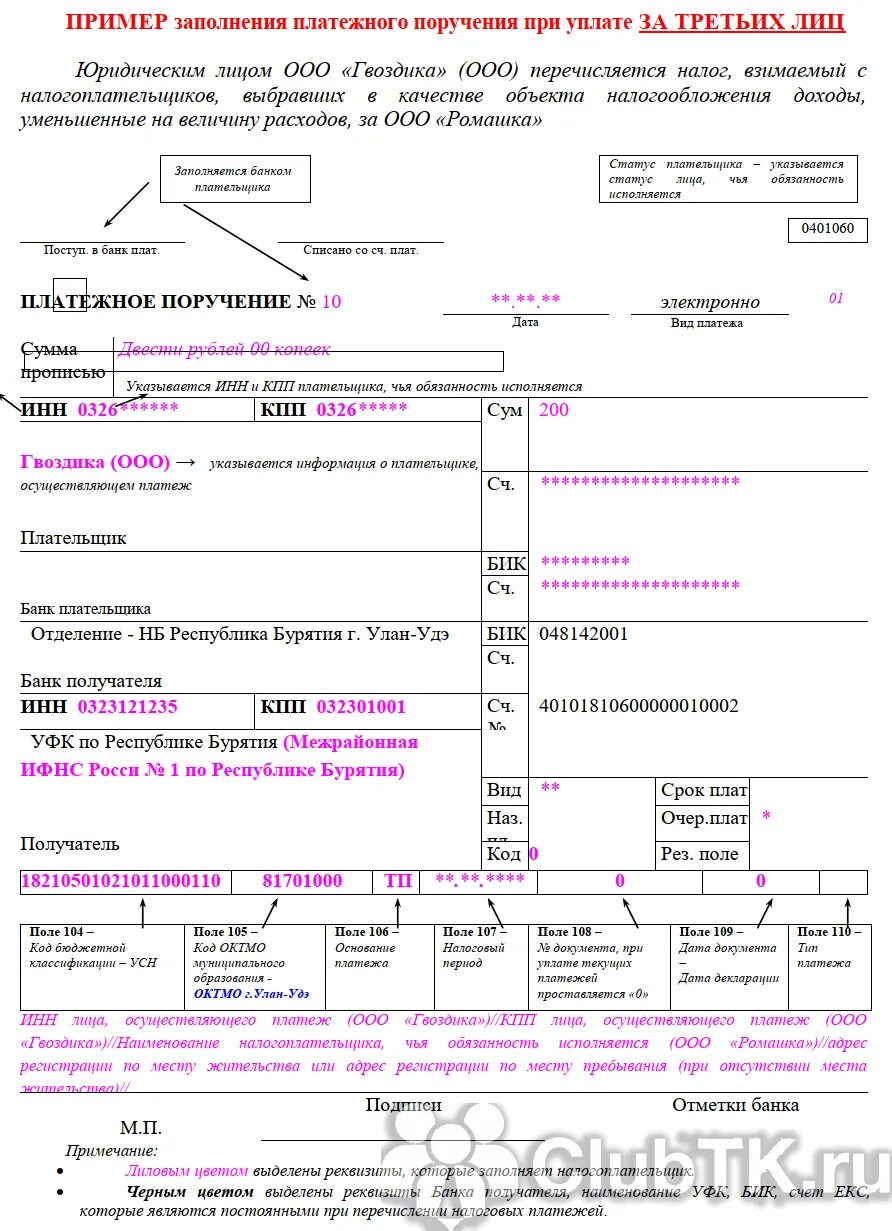 Реквизиты платежного поручения в 2021 году. Оплата за третье лицо образец платежки. Поля платежного поручения 2022. Налоговое платежное поручение образец заполнения. Платежка 3