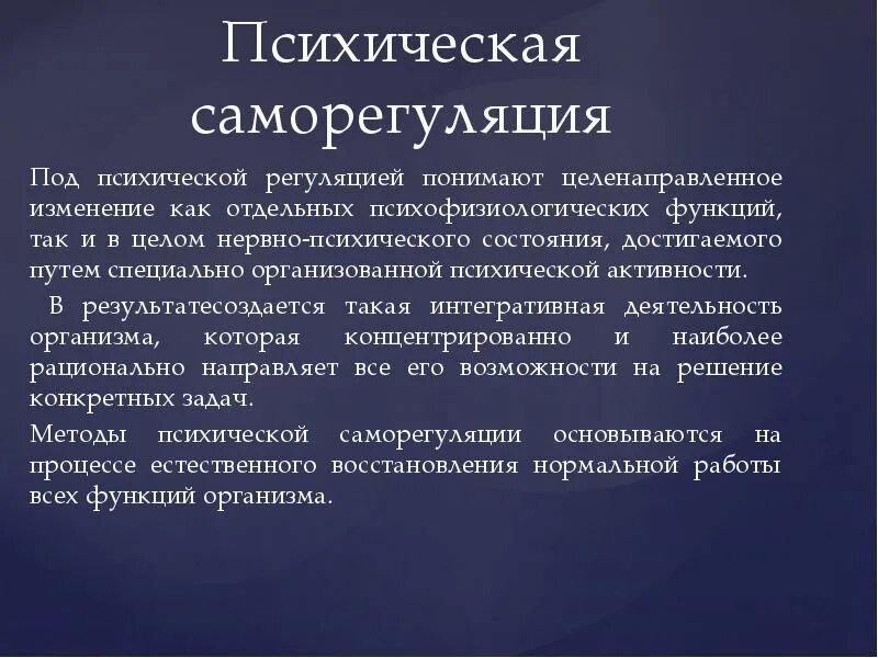 Регуляция и саморегуляция психических состояний. Психологическая саморегуляция. Методы регуляции и саморегуляции психического состояния.. Понятие психологической саморегуляции.