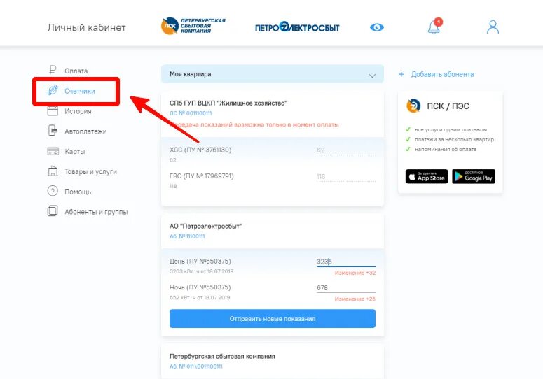 Спб петроэлектросбыт показания. Петроэлектросбыт личный кабинет. ПСК ПЭС личный кабинет. Личный кабинет Петроэлектросбыт вход в личный кабинет. Петербургская сбытовая компания номер счетчика.