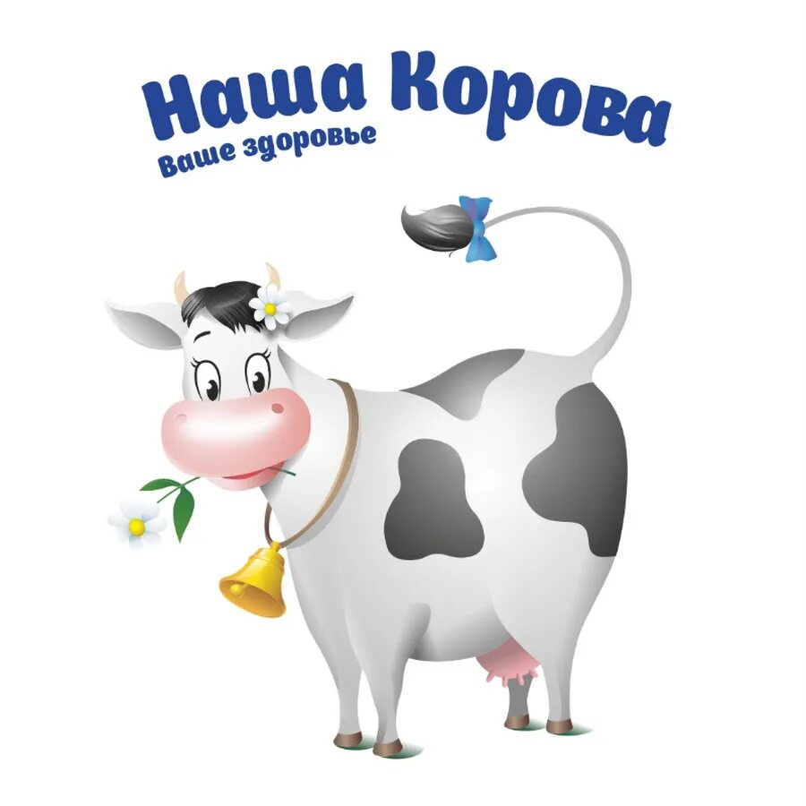 Буренка лучший сборник. Продукция Ядринмолоко наша корова. Корова. Молоко наша корова. Это наша корова.