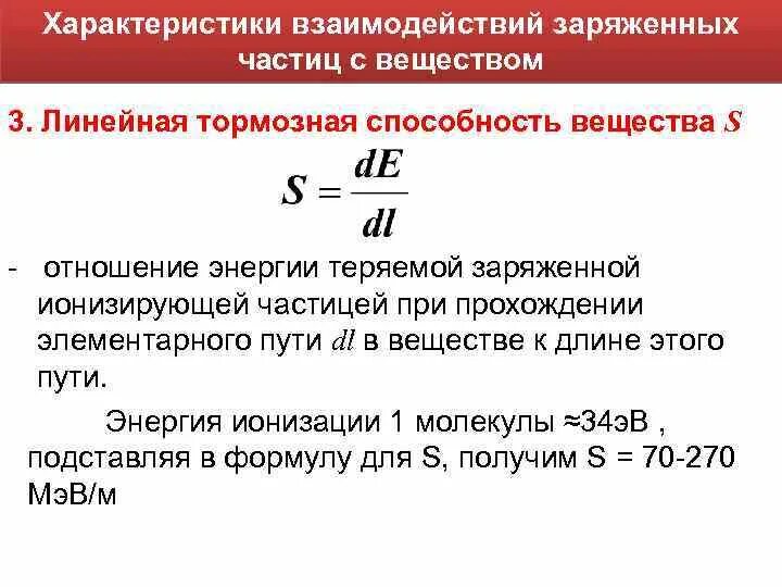 Величина взаимодействие заряженных частиц. Взаимодействие заряженных частиц с веществом. Взаимодействие заряженных частиц с веществом особенности. Взаимодействие заряженных частиц формула. Взаимосвязь заряженных частиц.