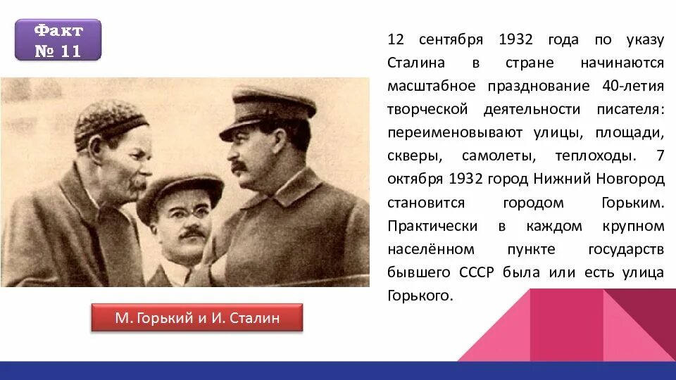 Интересные факты о Сталине. Интересные факты о горьком.