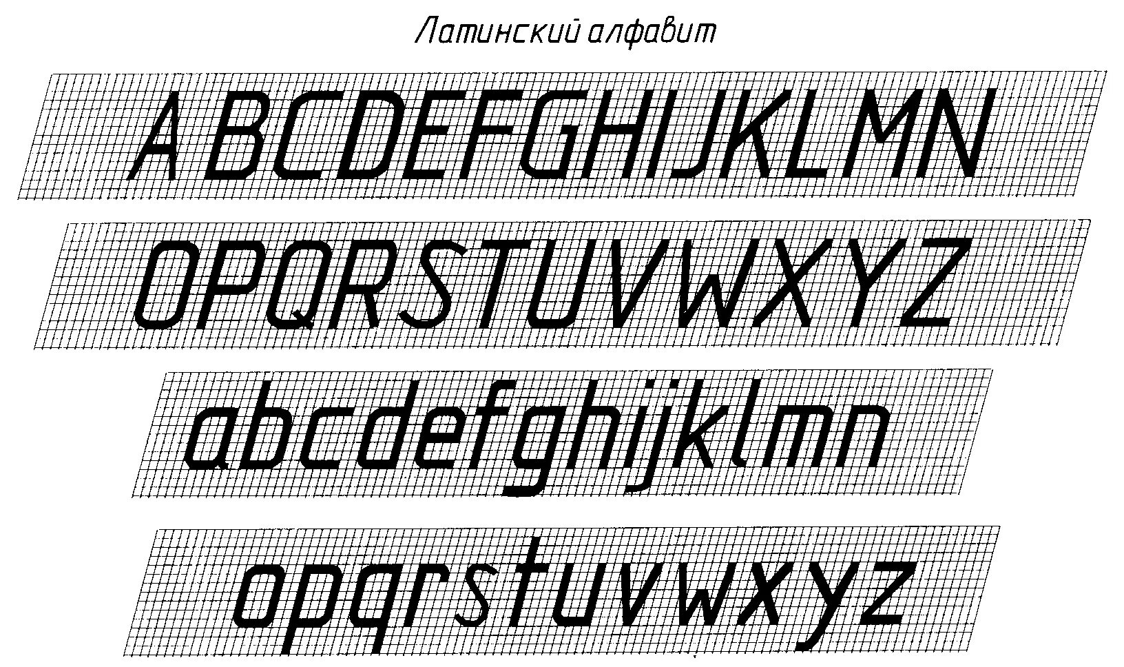 Буквы на чертеже. Чертежный шрифт латинские буквы. ГОСТ 2.304-81 шрифты чертежные латинский алфавит. Алфавит черчение. Чертежный шрифт английские буквы.