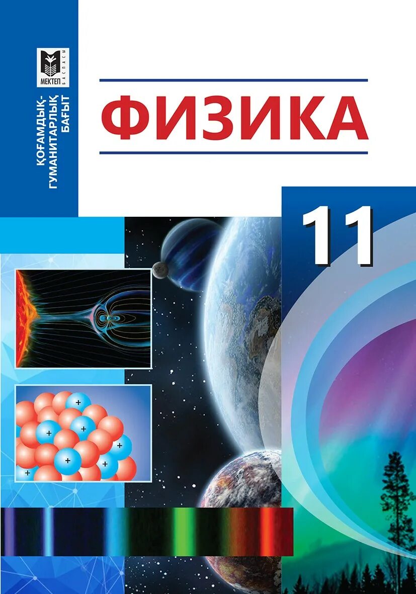 Книга по физике 11. Учебник по физике. Физика 11 класс. Учебник физика 11. Учебники 11 класс.