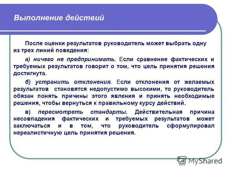 Линии поведения руководителя. Оценка руководством результатов может быть. Доклад результатов руководителю. Выполните действия. И получить требуемый результат