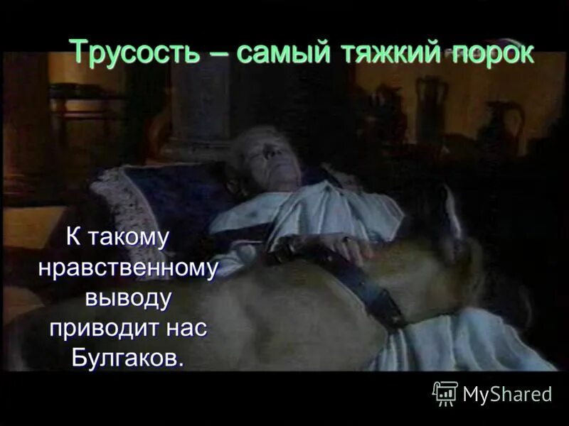 Почему трусость самый. Трусость самый страшный человеческий порок. Высказывания про трусость мужчин. Сочинение на тему трусость. Трусливый поступок это.