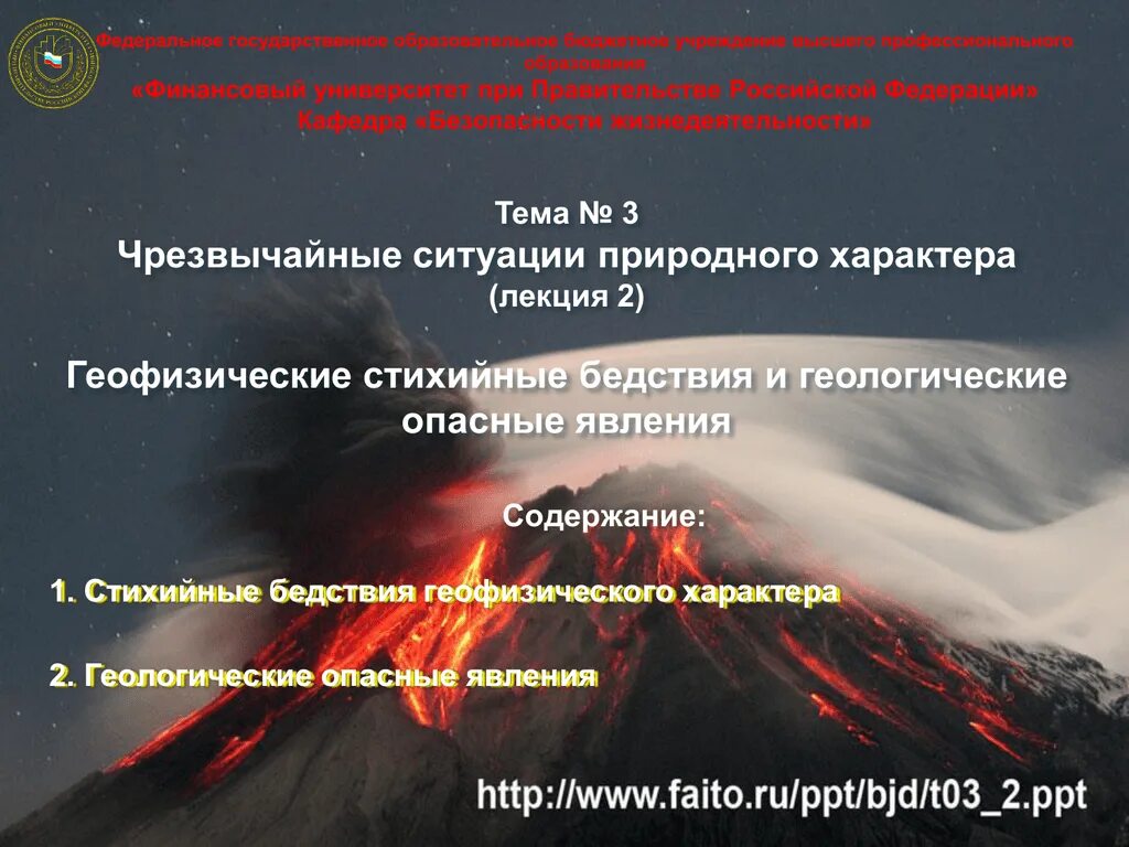 Чрезвычайные ситуации природного характера. Стихийные бедствия геофизического характера. Природного характера геофизические опасные явления. Чрезвычайные ситуации природного характера лекция. Геофизические землетрясения