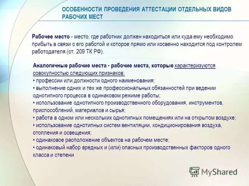 проведение аттестации рабочих. аттестация рабочих мест по условиям труда порядок и сроки проведения. каковы сроки проведения аттестации рабочих мест по условиям труда?. место проведения аттестации. процедура проведения аттестации рабочих мест.