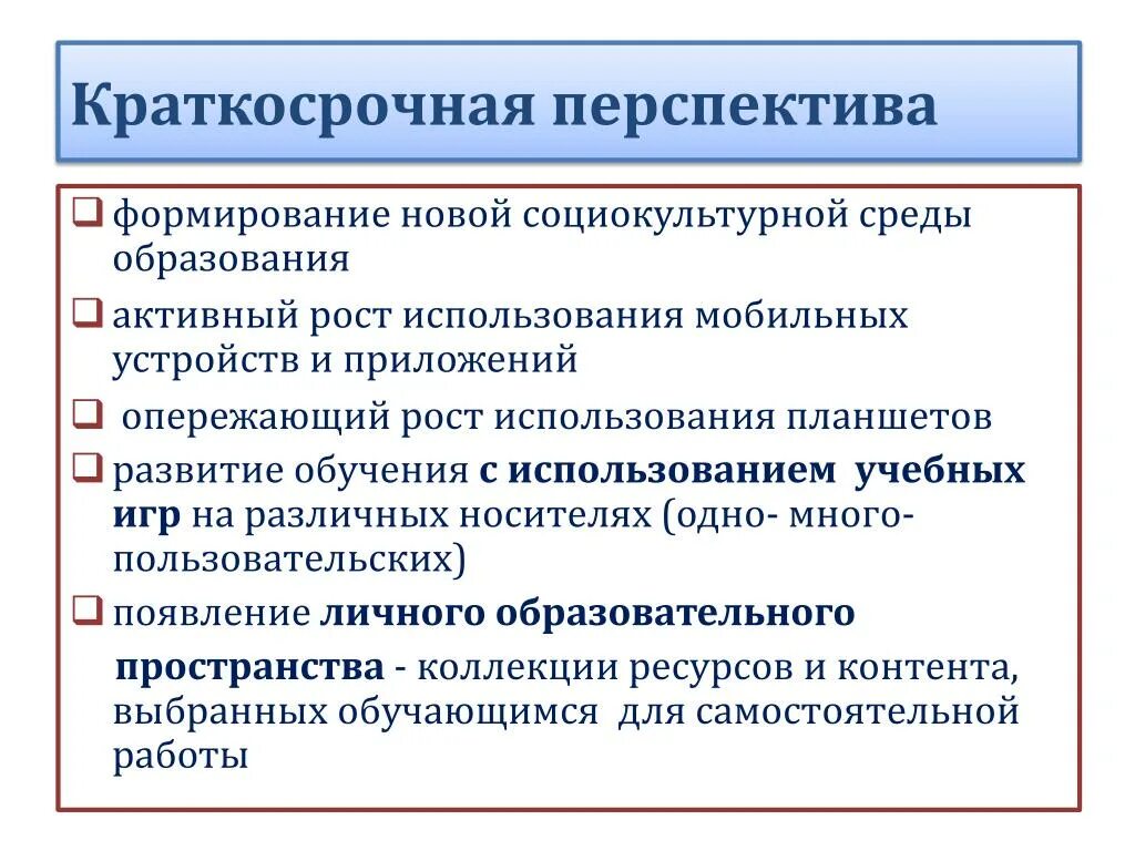 Перспективы развития обучения. Краткосрочная перспектива. Долгосрочная и краткосрочная перспектива. Краткосрочная перспектива в экономике. Перспективы развития проекта пример.