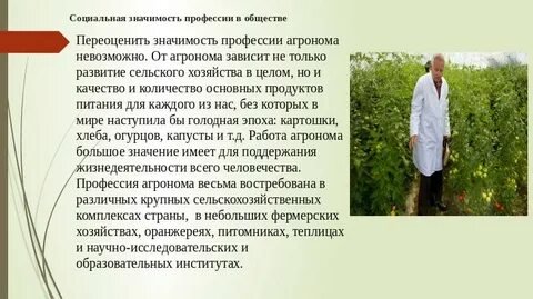 Как агроном связан с биологией