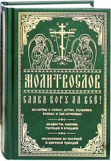Молитвослов пояснением