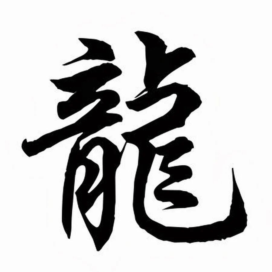 китайский иероглиф обозначающий дракона. японский символ дракона. китайский символ дракона иероглиф. японский символ дракона. иероглиф дракон.