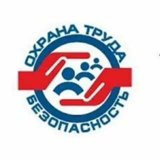 Сто охрана труда и промышленная безопасность