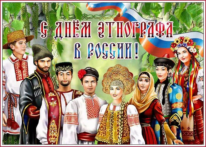 17 июля день этнографа. День этнографа. День этнографа 17 июля открытки. Этнограф профессия. День этнографии.