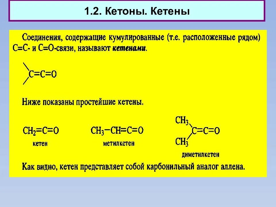 Карбонильные производные. Кетон сложный эфир. Сложные эфиры кетоны альдегиды. Сложные эфиры производные карбонильных. Кетоны 3 триместр