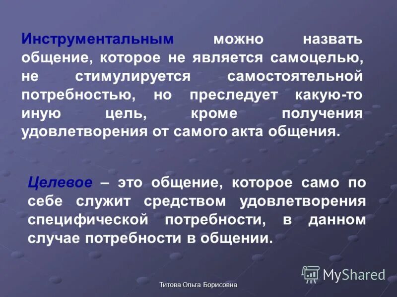 Общение сложный многоплановый процесс установления. Пример целевого общения. Целевое и инструментальное общение. Целевой вид общения.