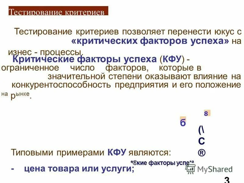 Метод тестирование критериев. Матрица критических факторов успеха. Петтерсон метод тестирования критериев. Метод тестирование критериев. Матрица тестирования критериев.