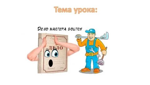 Жизненные ситуации дело мастера боится
