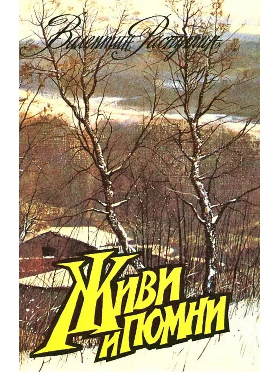 В.Г. Распутин в повести «живи и Помни». В Г Распутин живи и Помни 1974 г. Повесть в.г. Распутина "живи и Помни". Книга. Распутин произведение живи и помни