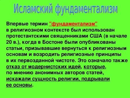 Религиозный фундаментализм это