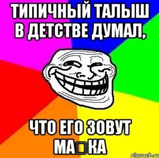 В детстве думал что