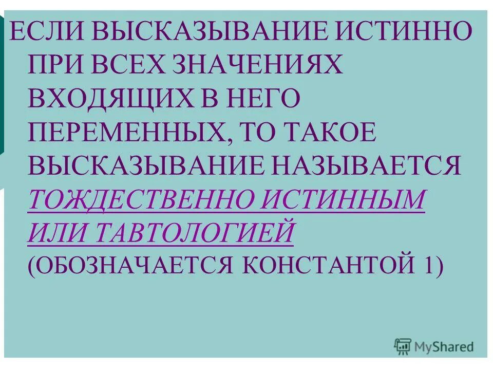 Если высказывание истинно при всех значениях входящих в него. Истинность мысли по содержанию означает. Эквивалентносттаблица истинностиь. Таблица истинности. Кванторы общности и существования высказывания с кванторами.