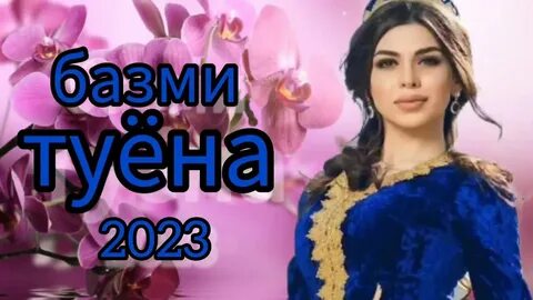 Точики 2023