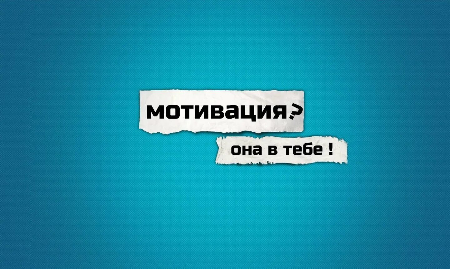 Мотивация на русском. Мотивация. Мотивационные картинки. Мотивационные цитаты на синем фоне. Мотивирующие картинки для работы.