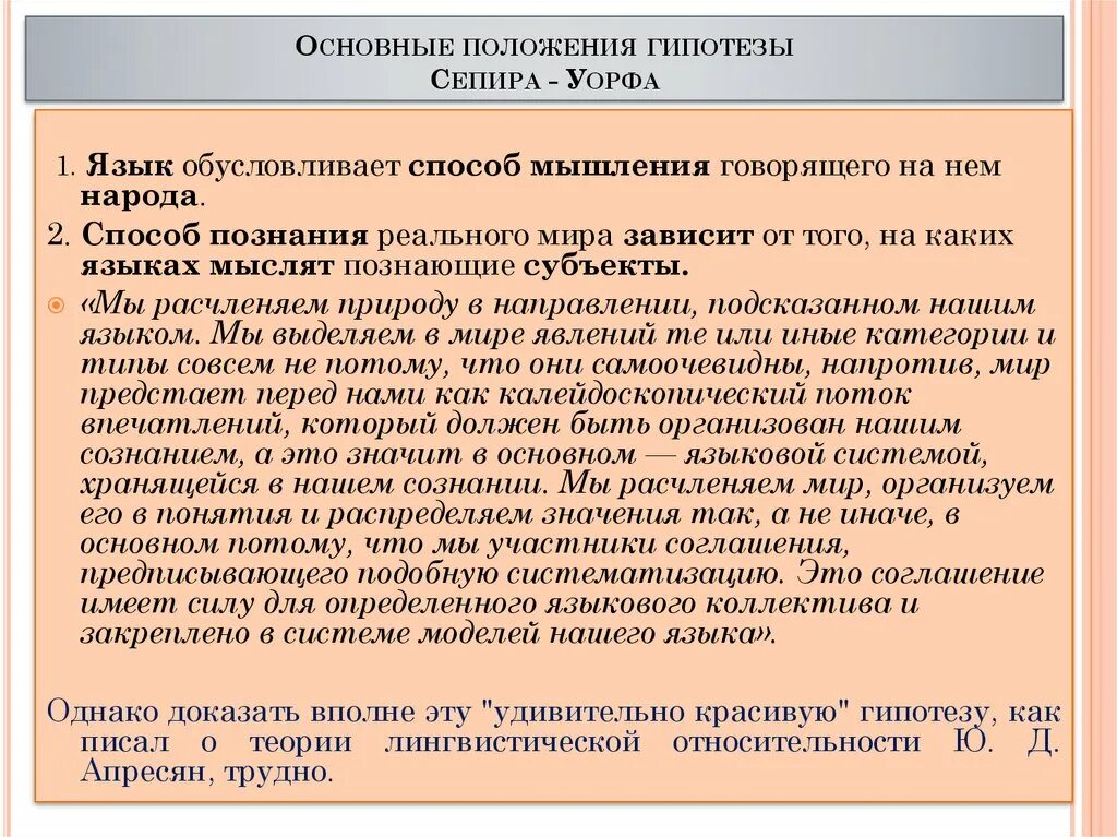 Гипотеза уорфа. Основные положения гипотезы Сепира. Основное положение гипотезы Сепира—Уорфа. Теория лингвистической относительности Сепира и Уорфа. Гипотеза лингвистической относительности э.Сепира – б.Уорфа.