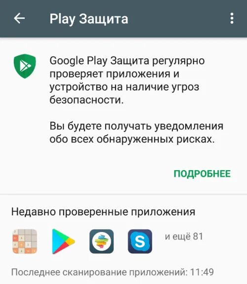 Google Play защита. Гугл защита. Плей защита на андроид. Как отключить Play защиту. Защита плей маркета