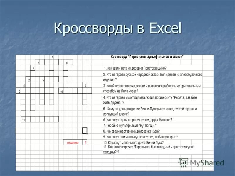 Кроссворд в excel. Кроссвод Exel. Кроссворд по эксель. Кроссворд по excel. Кроссворд домен