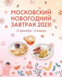 Московский новогодний завтрак