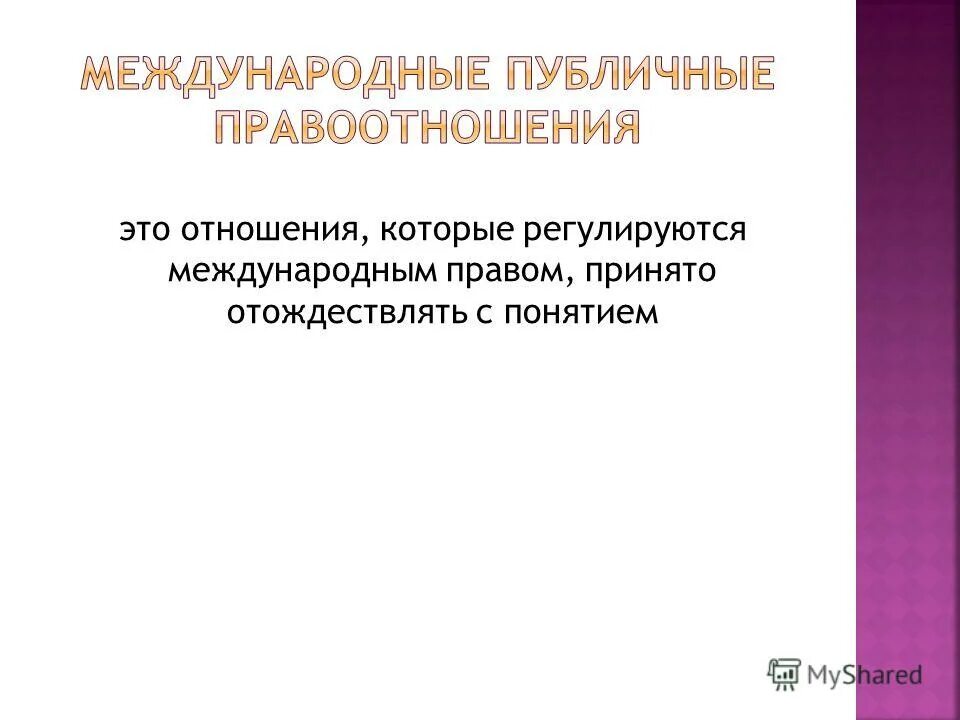 Международно правовые нормы. Процесс создания международных норм. Виды международных норм. Международно правовые нормы. Нормы международного права примеры.