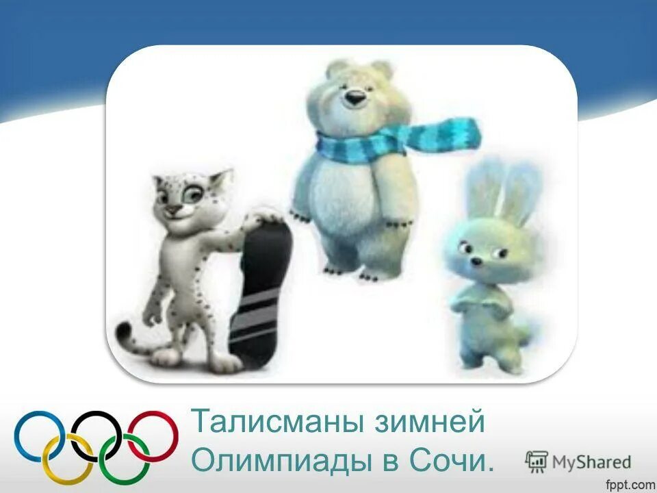 талисманы зимних олимпийских игр в сочи. олимпийские талисманы олимпийские талисманы 2021. олимпийские талисманы сочи 2014. талисман зимних олимпийских игр в сочи. талисман зимних олимпийских игр в сочи.