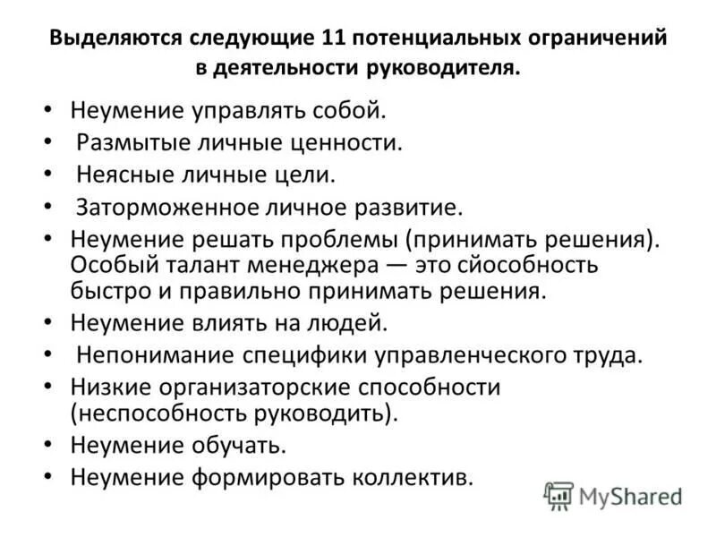 Ограничения менеджера. Ограничения в менеджменте это. 1. Неумение управлять собой.