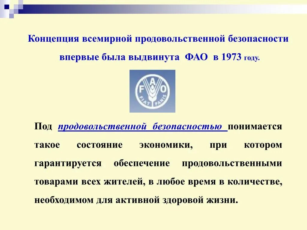 Проблема продовольственной безопасности. Продовольственная безопасность. Индикаторы продовольственной безопасности. Показатели продовольственной безопасности. Индикаторы продовольственной безопасности ФАО.