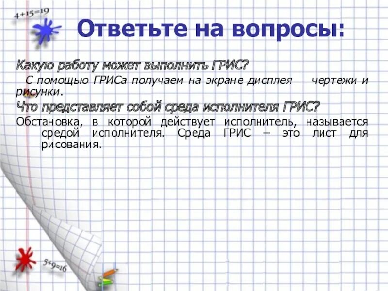 Какую работу можно выполнять Грис. Перечислите простые команды Грис. Что представляет собой среда Грис. Рынок Грис карта.