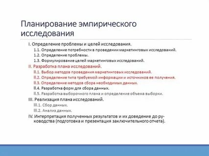 Планы исследований и планирование исследований