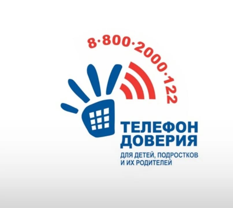 Телефон доверия семей. Единый детский телефон доверия 8-800-2000-122. Телефон доверия для детей подростков и их родителей. Телефон доверия семей. Телефон доверия для детей.