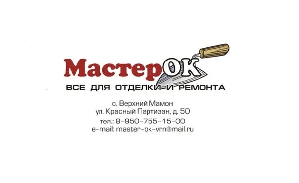 Магазин мастерок телефон. Магазин Мастерок. Номер телефона магазина Мастерок. Мастерок 58.ру. Магазин Мастерок Талдом.