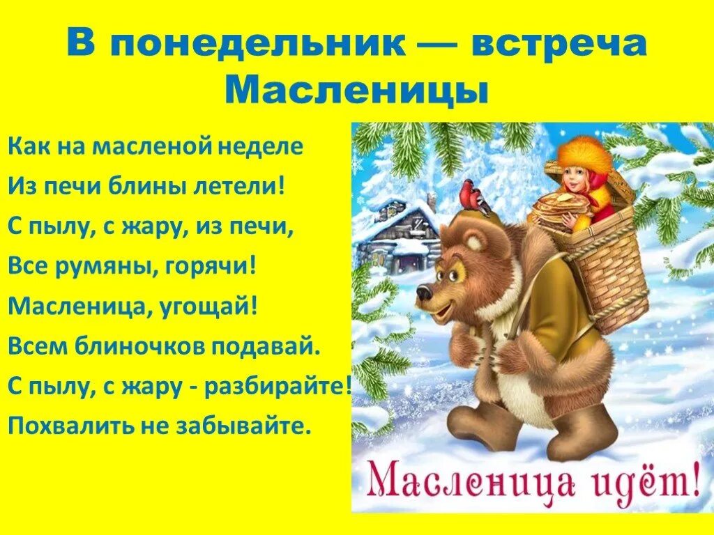 Масленица понедельник встреча. Масленичная неделя картинки. Открытки с масленицей. Стихи про масленицу для детей. Открытки с масленицей.