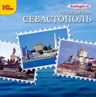Аудиокнига севастопольские